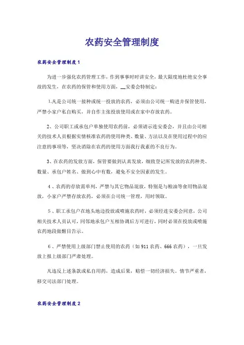 农药安全管理制度