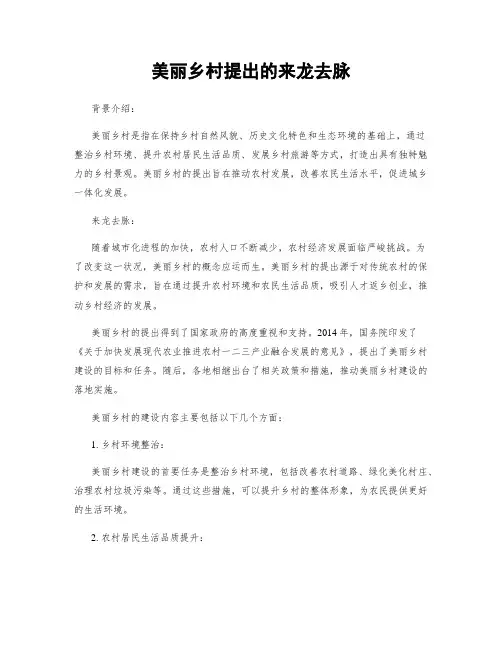 美丽乡村提出的来龙去脉