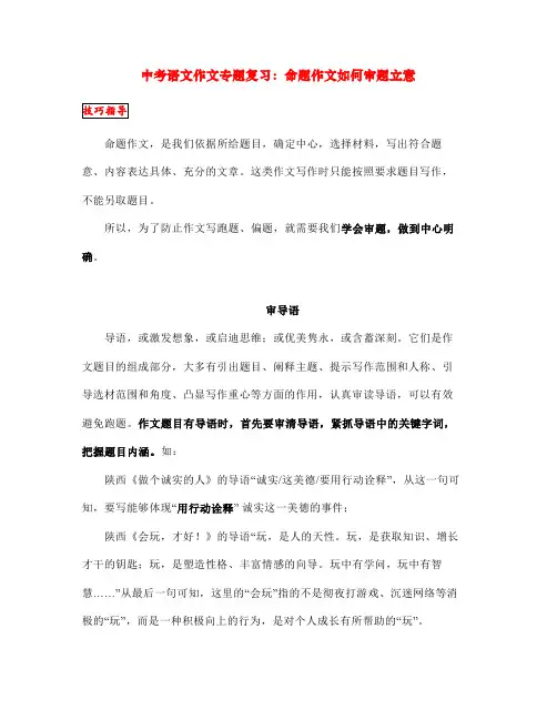 中考语文作文专题复习：命题作文如何审题立意 