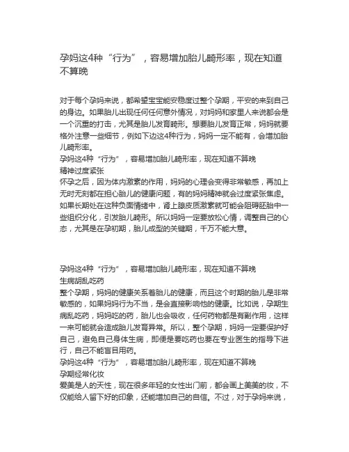 孕妈这4种行为,容易增加胎儿畸形率,现在知道不算晚