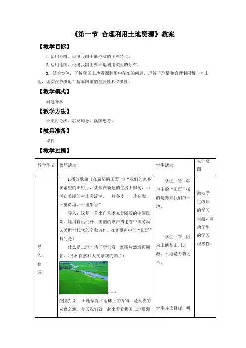 星球版八年级上册地理第三章《第一节合理利用土地资源》教案1