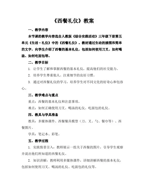 《西餐礼仪》教案