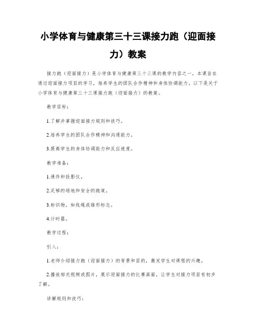 小学体育与健康第三十三课接力跑(迎面接力)教案