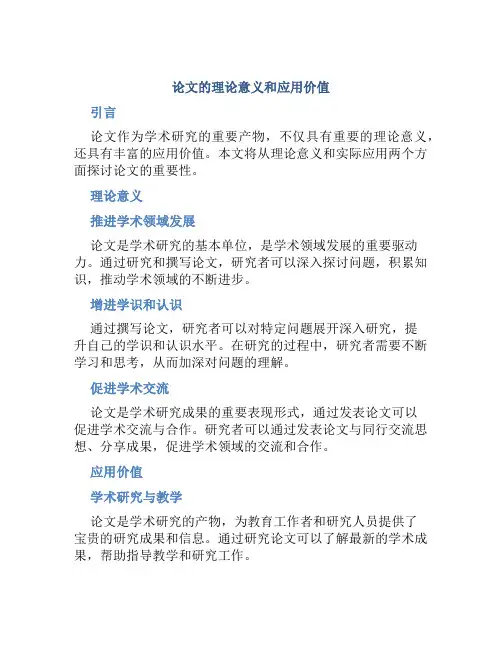 论文的理论意义和应用价值
