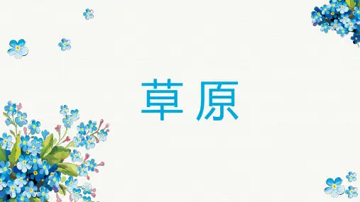 六年级语文人教部编版(上册)1草原(课件)