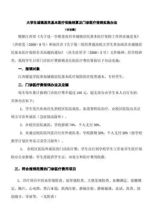 大学生城镇居民基本医疗保险结算及门诊医疗报销实施细
