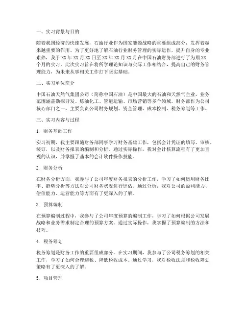 中国石油财务部实习报告