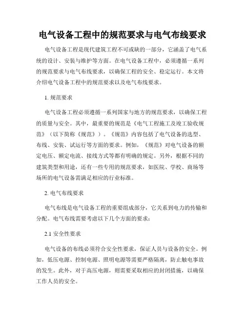 电气设备工程中的规范要求与电气布线要求