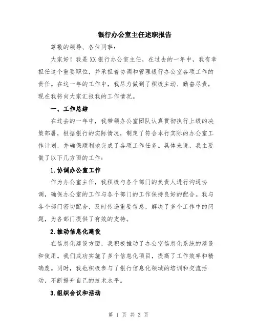 银行办公室主任述职报告
