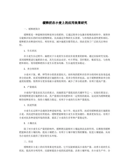 缓释肥在小麦上的应用效果研究