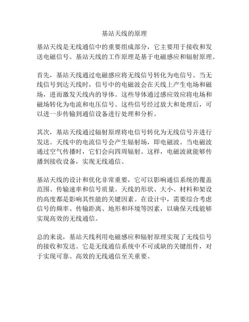基站天线的原理
