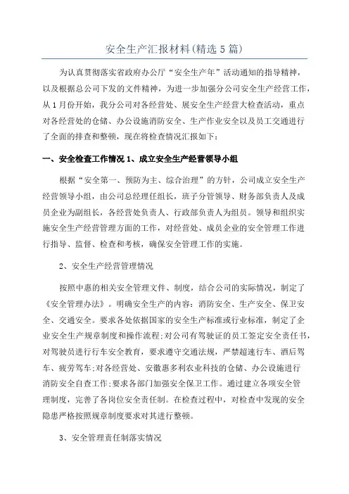 安全生产汇报材料(精选5篇)