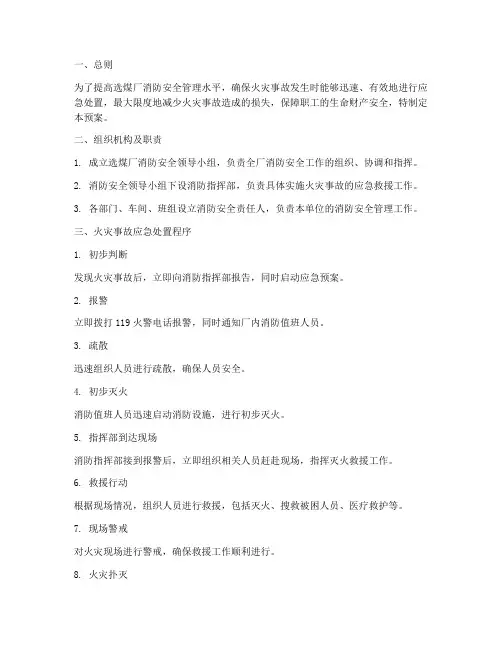 选煤厂消防救援应急预案