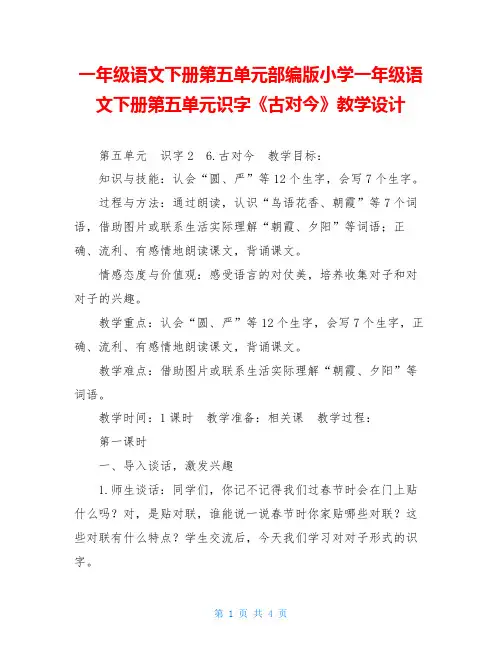 一年级语文下册第五单元部编版小学一年级语文下册第五单元识字《古对今》教学设计