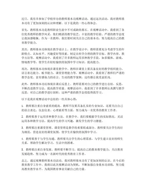 观摩教师基本功心得体会