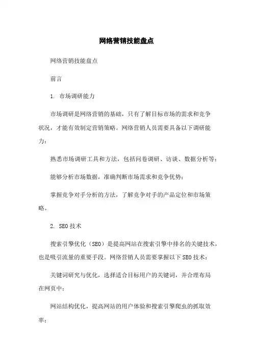 网络营销技能盘点