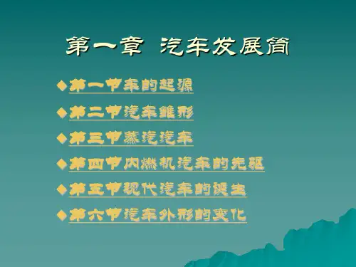 第一章  汽车发展简史