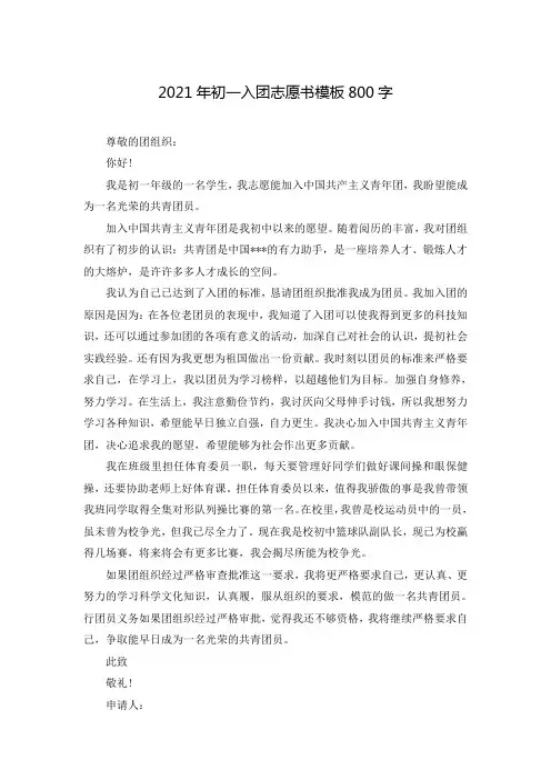 2021年初一入团志愿书模板800字