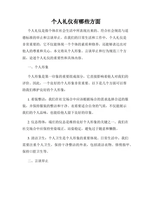 个人礼仪有哪些方面
