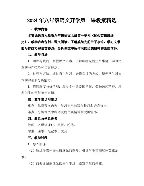 2024年八年级语文开学第一课教案精选