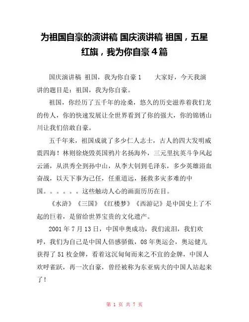 为祖国自豪的演讲稿 国庆演讲稿 祖国,五星红旗,我为你自豪4篇
