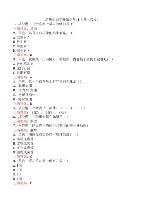 趣味知识竞赛知识学习(强化练习)