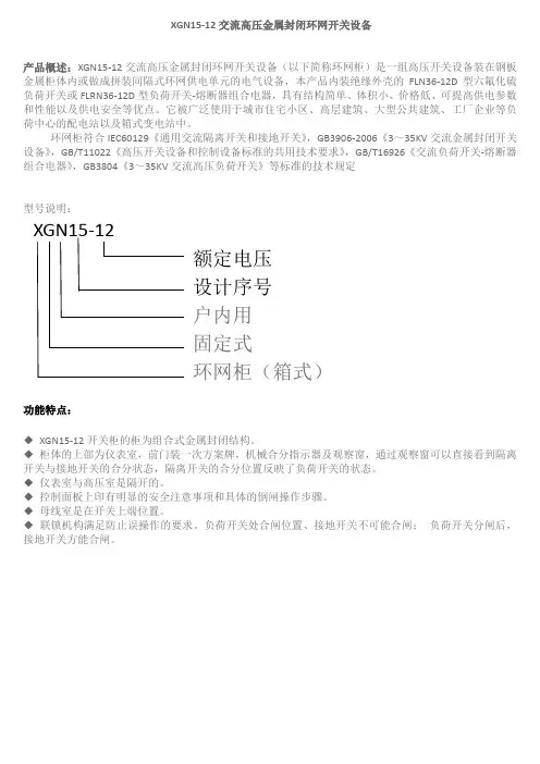 成套电器制造公司XGN15-12型交流高压金属封闭环网开关设备技术说明书