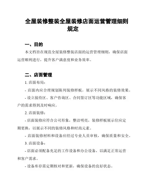 全屋装修整装全屋装修店面运营管理细则规定