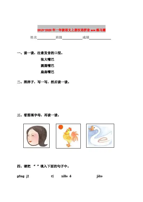 2019-2020年一年级语文上册汉语拼音aoe练习题