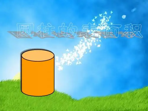 圆柱表面积ppt课件