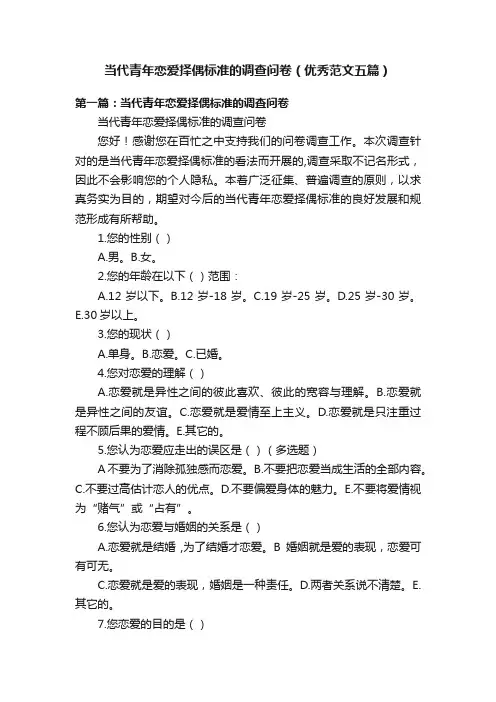 当代青年恋爱择偶标准的调查问卷（优秀范文五篇）