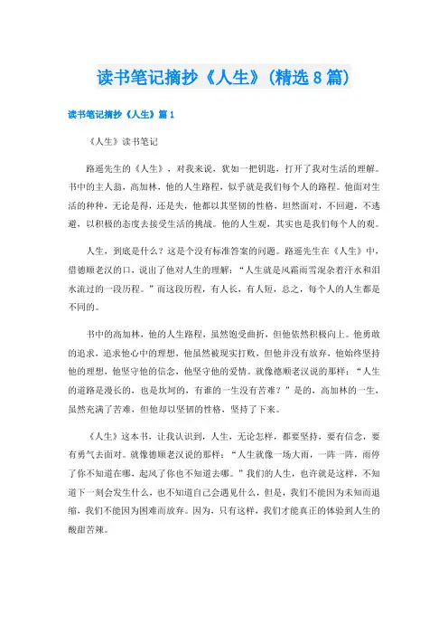 读书笔记摘抄《人生》(精选8篇)