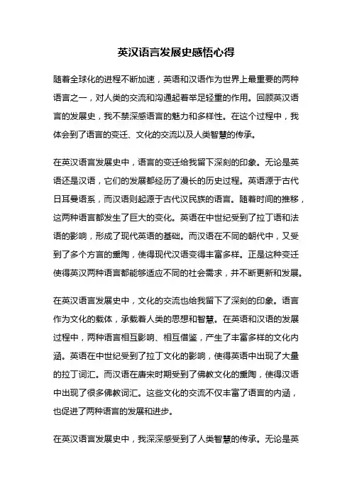 英汉语言发展史感悟心得