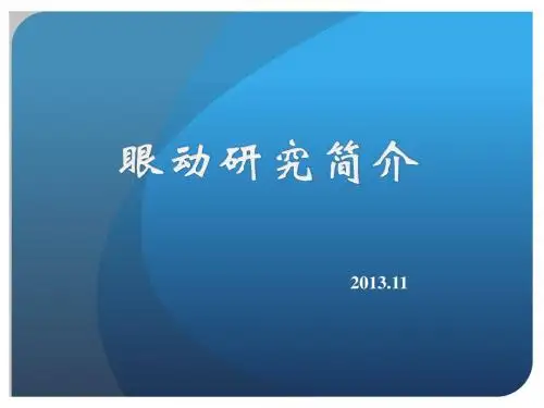 眼动研究简介 ()ppt课件