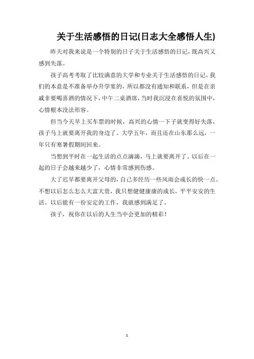 关于生活感悟的日记(日志大全感悟人生)