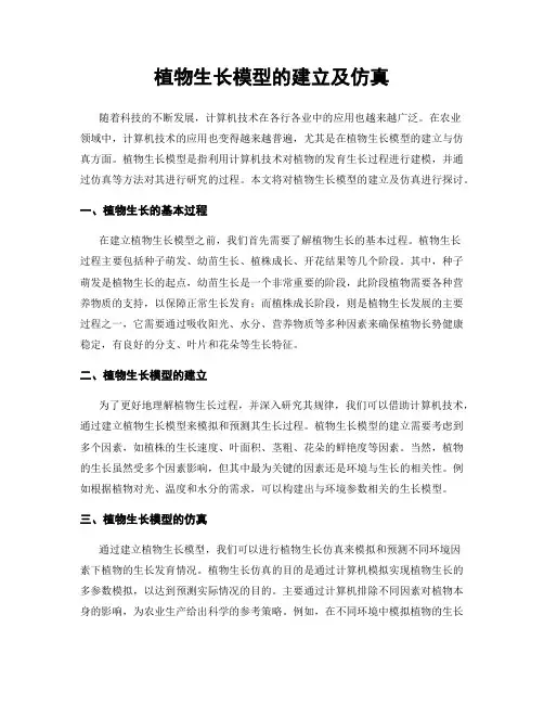 植物生长模型的建立及仿真