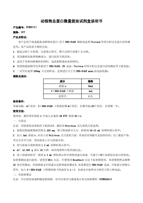 动植物总蛋白微量提取试剂盒说明书