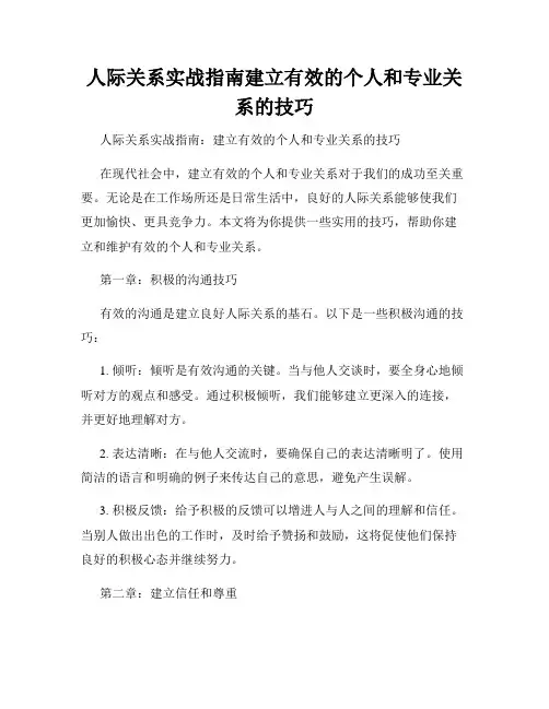 人际关系实战指南建立有效的个人和专业关系的技巧
