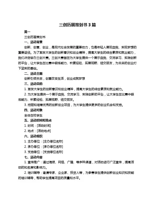 三创历届策划书3篇