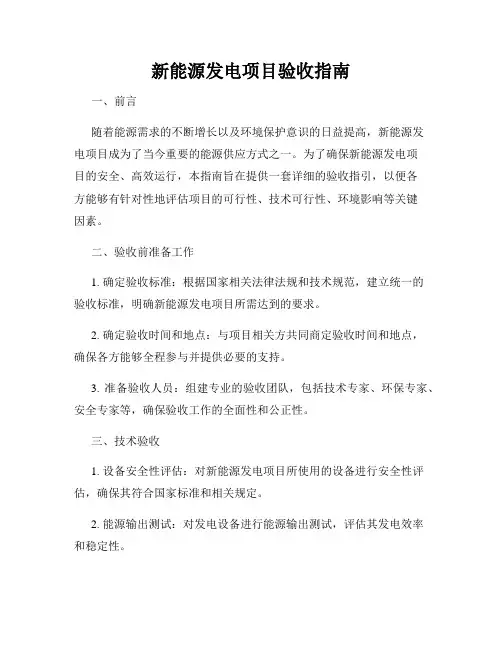 新能源发电项目验收指南