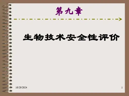 生物技术安全性评价