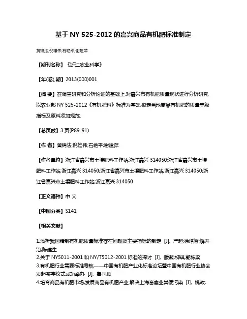 基于NY 525-2012的嘉兴商品有机肥标准制定