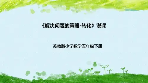 苏教版数学五年级下册《解决问题的策略-转化》说课稿(附反思、板书)课件