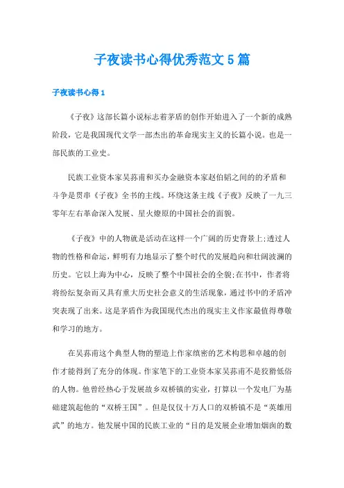 子夜读书心得优秀范文5篇