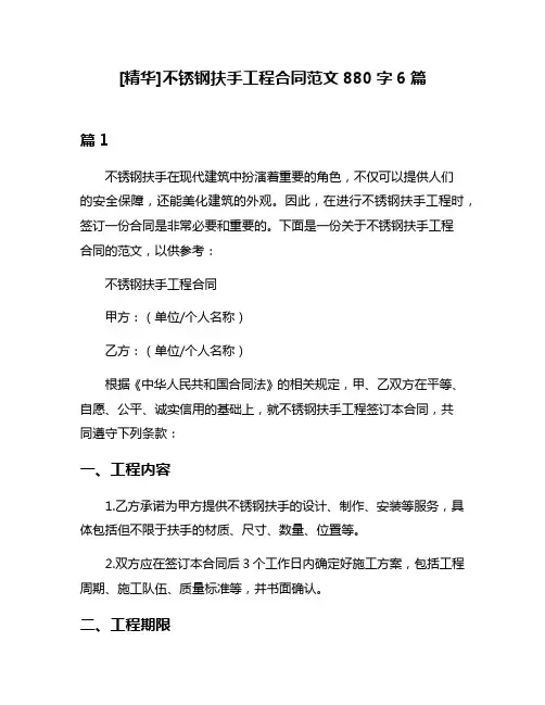 [精华]不锈钢扶手工程合同范文880字6篇