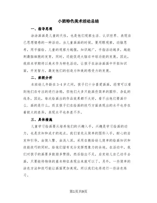 小班特色美术活动总结(4篇)