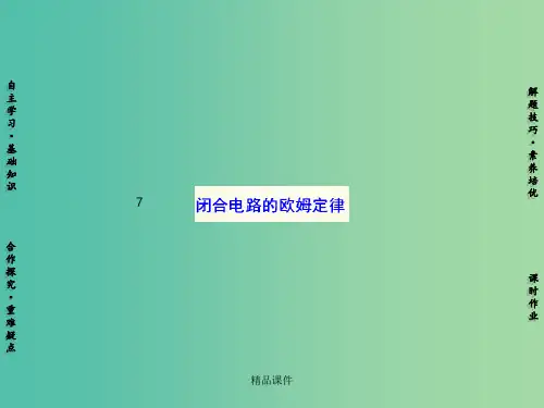 高中物理 第2章 7闭合电路的欧姆定律 新人教版选修3-1