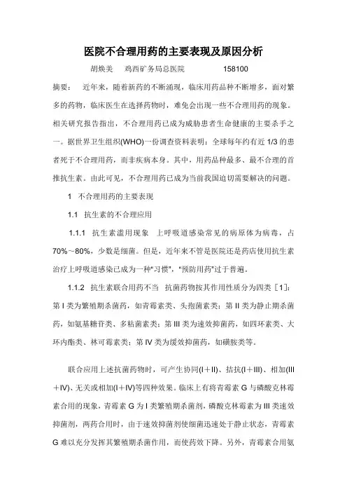 医院不合理用药的主要表现及原因分析