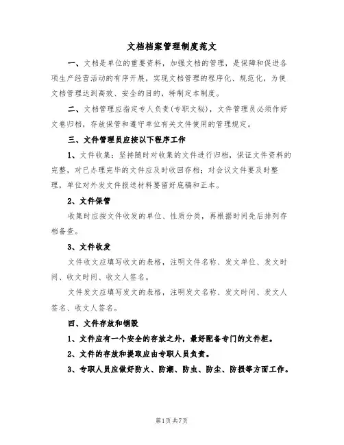 文档档案管理制度范文（3篇）