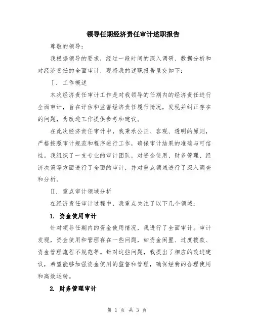 领导任期经济责任审计述职报告